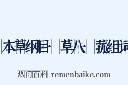 本草纲目·草八·菰组词是什么意思的图片